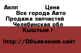 Акпп Acura MDX › Цена ­ 45 000 - Все города Авто » Продажа запчастей   . Челябинская обл.,Кыштым г.